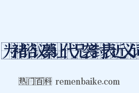 为褚谘议蓁让代兄袭封表近义词是什么意思的图片